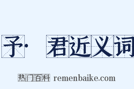 予·君近义词是什么意思的图片